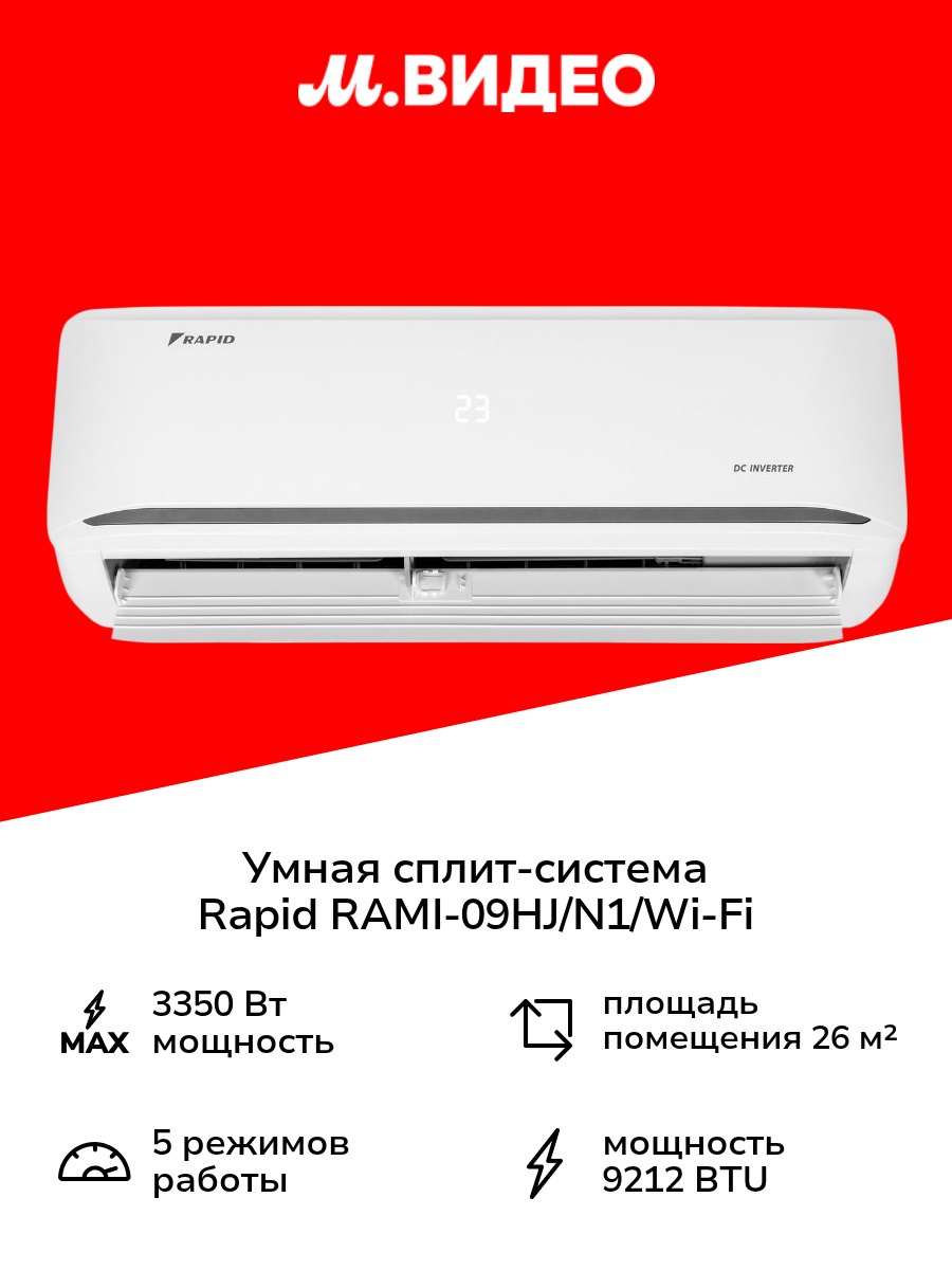 Умная сплит-система (инверторная) Rapid RAMI-09HJ/N1/Wi-Fi
