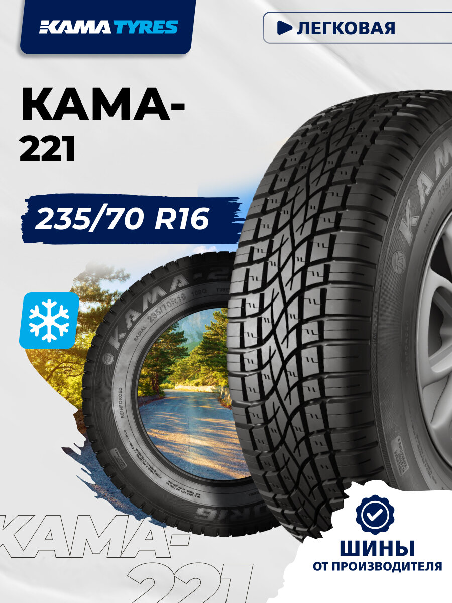 Автошина KAMA-221 235/70 R16 109 Q 0