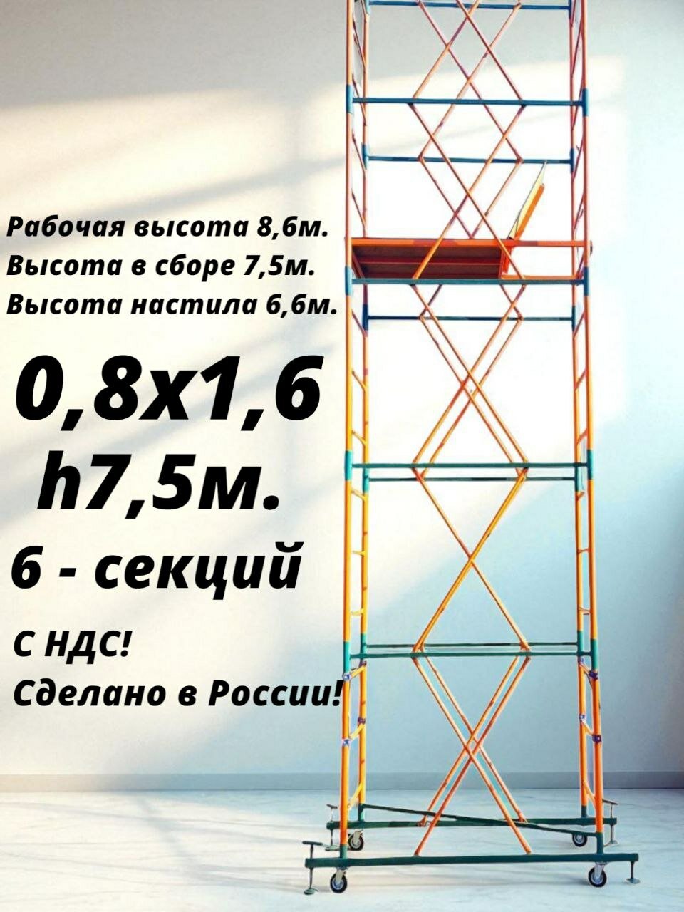 Вышка - тура 7,5 м (0,8х1,6) Леса Строительные Передвижные ВСР-250
