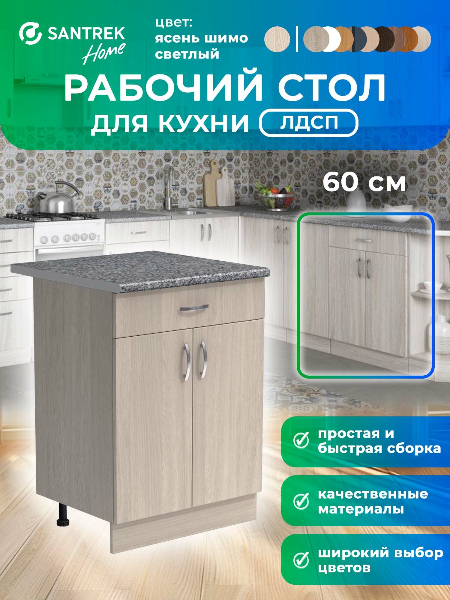 Кухонный гарнитур SANTREK Модуль напольный 60 цвет ясень шимо светлый ЛДСП столешница цвет гранит