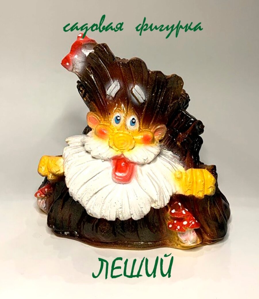 Фигурка садовая - леший