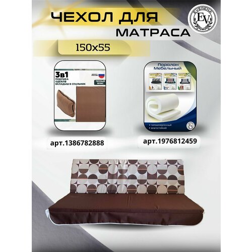 Чехол на матрас для садовых качелей Everena 150*55*8 ping_pong коричневый, белый, коричневый