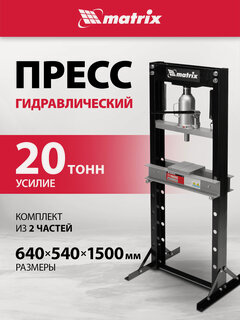 Изображение товара Пресс гидравлический Matrix 20 т, 640 х 540х 1500 мм (комплект из 2 частей) 523205