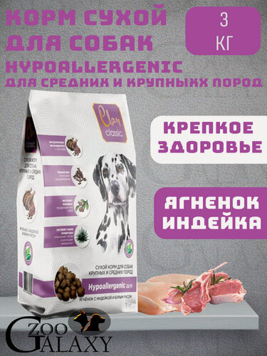 Изображение товара CLAN Корм Hypoallergenic крупные и средние собаки 3кг