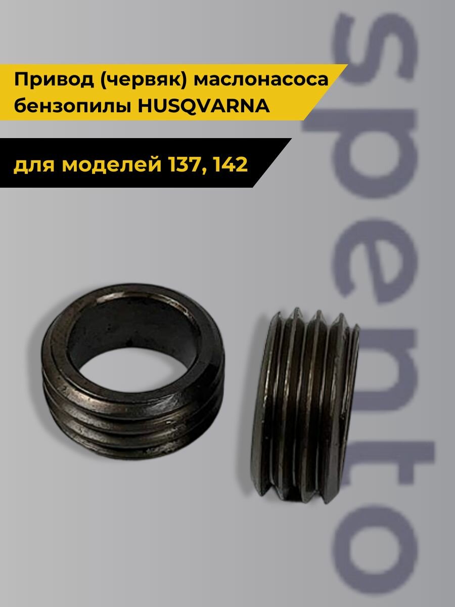 Привод  червяк  маслонасоса для бензопилы HUSQVARNA Хускварна 137 142