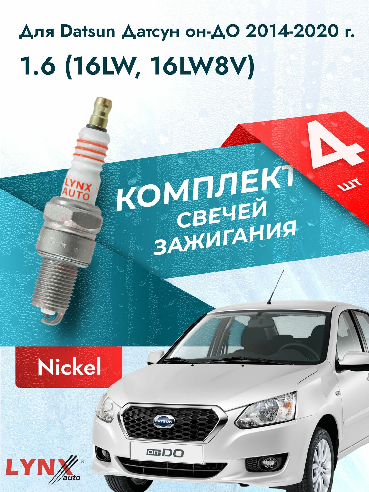 Свечи зажигания для Datsun on-DO 2014-2020 45809 Двигатель 16LW, 16LW8V