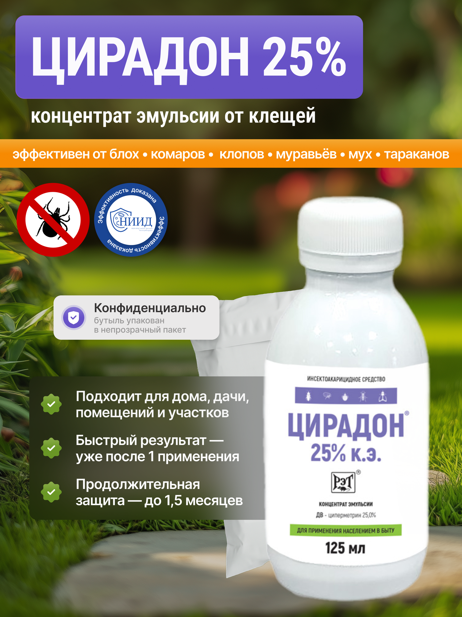 Средство от тараканов постельных клопов блох клещей муравьев Цирадон 25% 125 мл