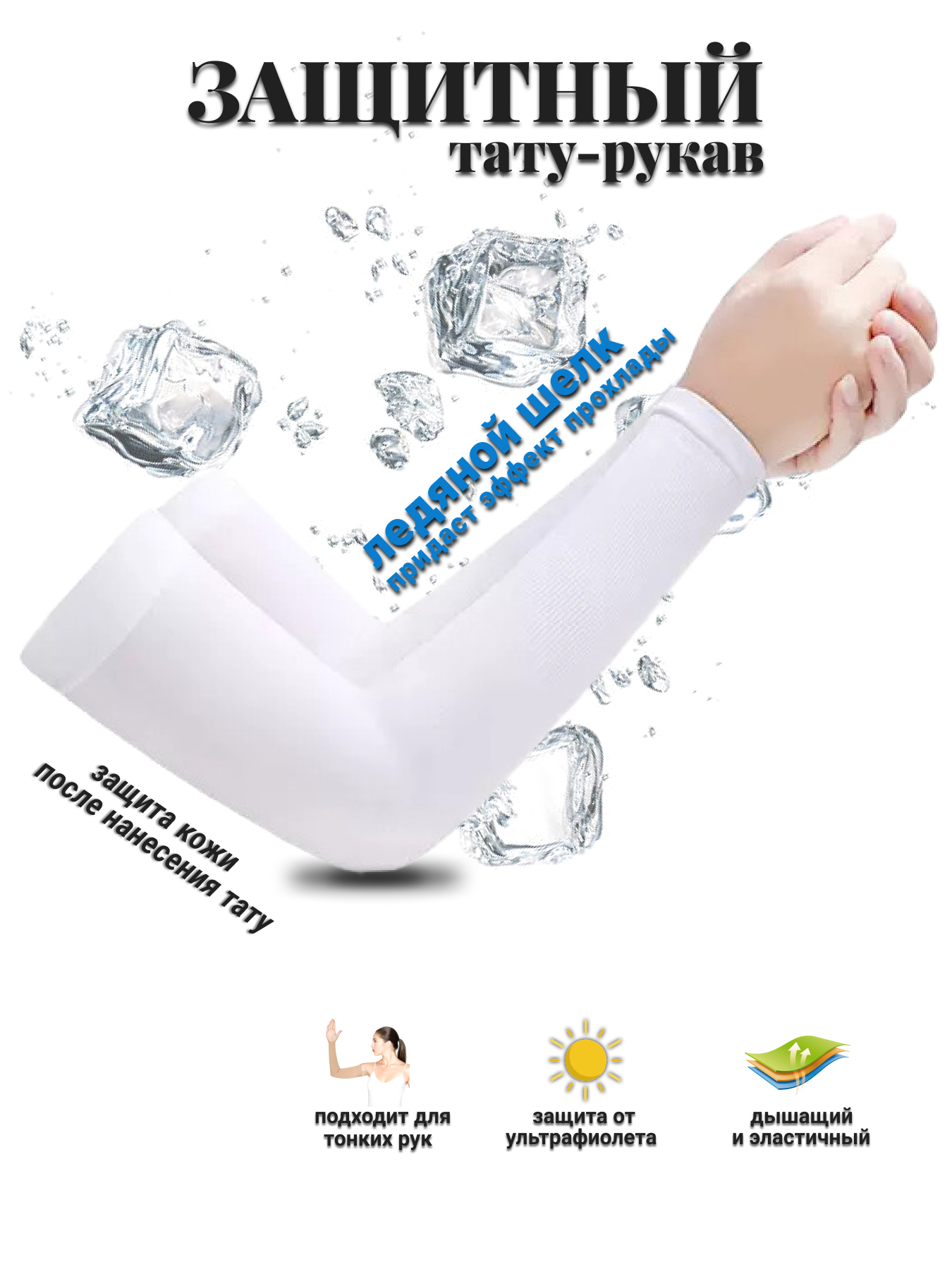 Тату рукав, белый цвет, для защиты свежих татуировок, 2 шт.