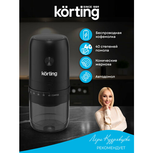 Беспроводная кофемолка Korting KCG 0030-PR1 8000₽