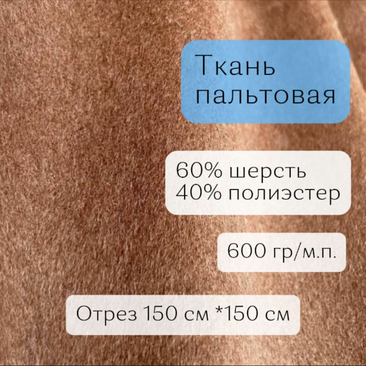 Ткань для шитья пальто молочный шоколад, пальтовая шерсть 60% шерсть, полиэстер 40%; отрез длиной 1,5 м, шириной 148 см