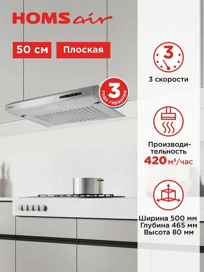 Вытяжка кухонная HOMSair HORIZONTAL 50 нержавеющая сталь, плоская, 3 скорости, козырьковая, 50 см