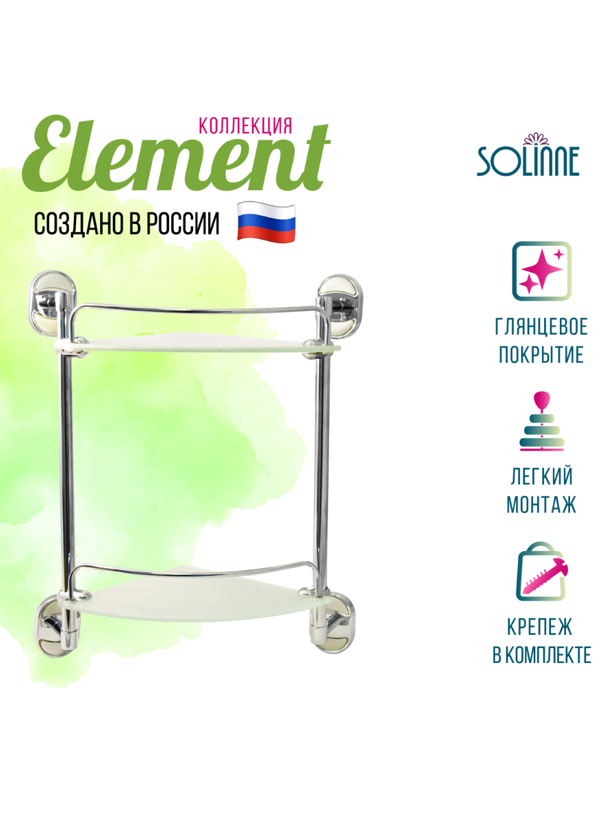 Полка стеклянная двухъярусная «Solinne» хром стекло-сатин Коллекция Element