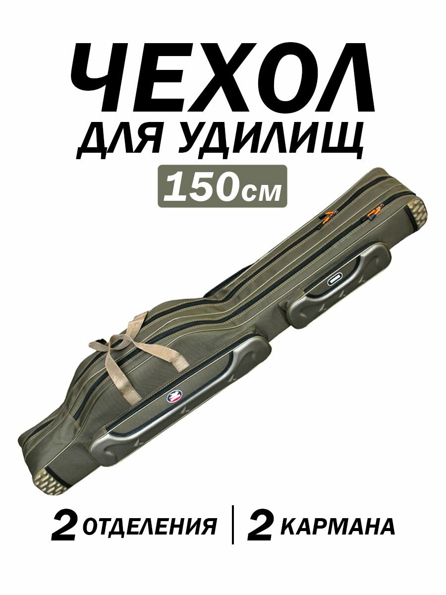 Чехол для удочек 150 см, сумка для рыбалки, влагостойкий, 2 отделения, дополнительные карманы