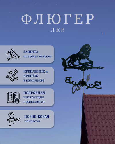 Изображение товара Флюгер "ЛЕВ"