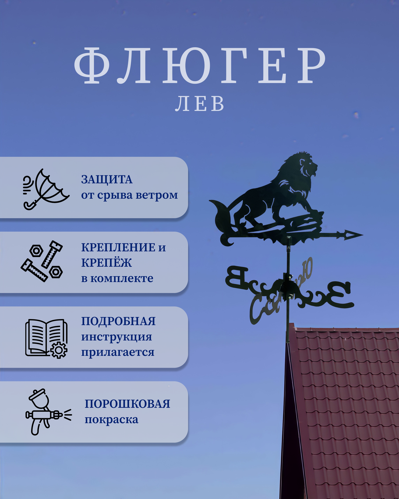 Флюгер "ЛЕВ"