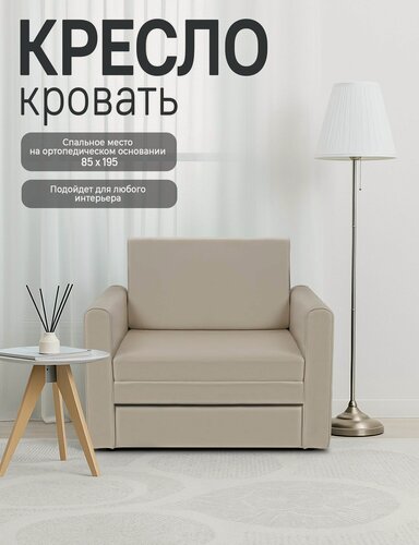 Изображение товара Кресло-кровать Виллио, механизм выкатной, велюр, молочный, на ножках, с подлокотниками