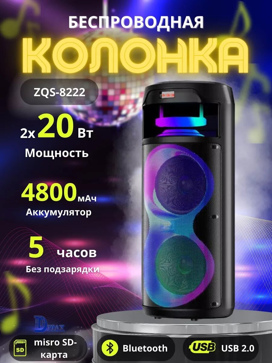 Колонка Sing-E ZQS-8222, 8 дюймов, 40Вт, 6А, с микрофоном Черный