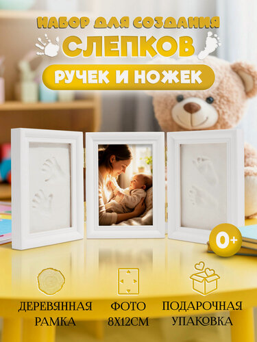 Изображение товара Набор для создания слепков ручек и ножек малыша с рамкой для новорожденных