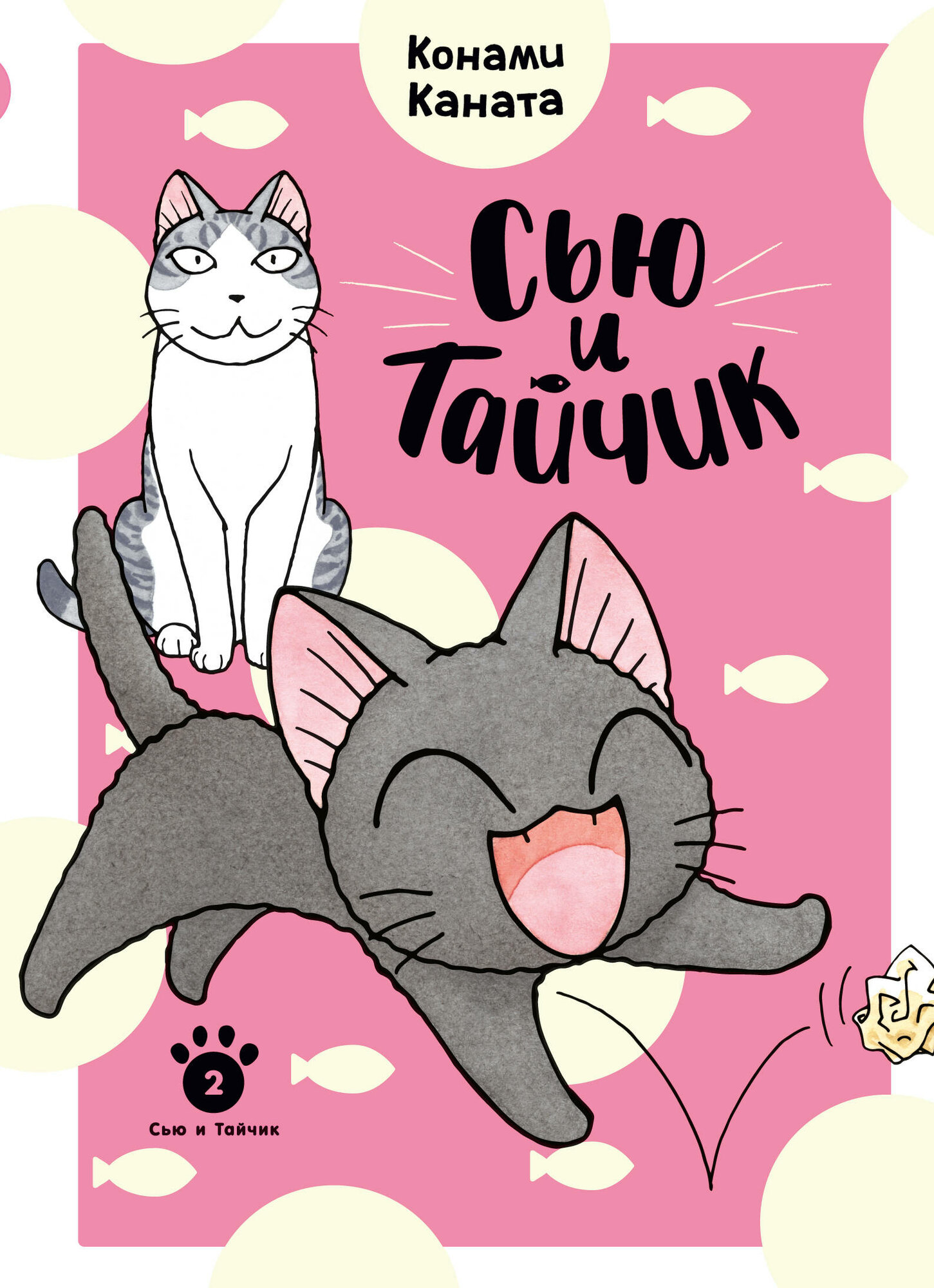 Сью и Тайчик  Книга 2