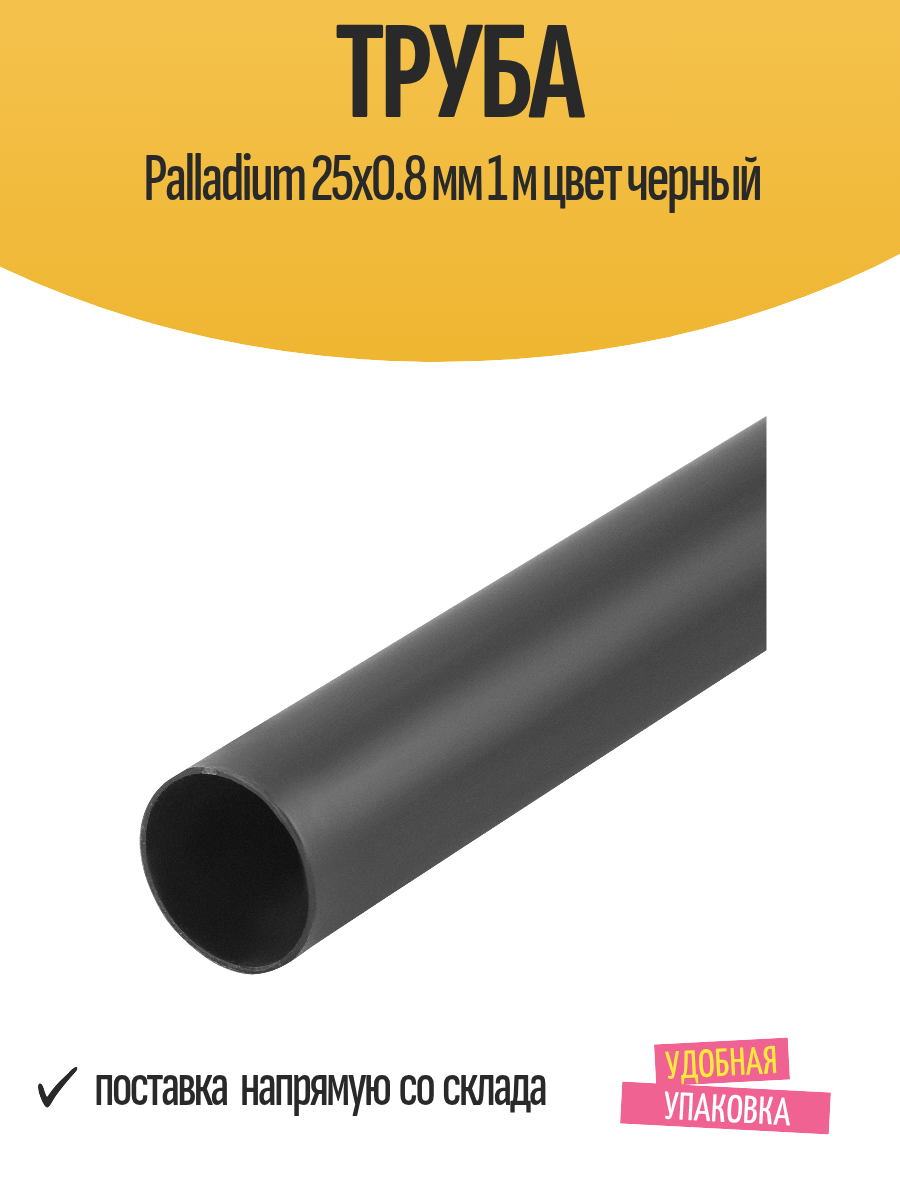 Труба Palladium 25х0.8 мм 1 м цвет черный