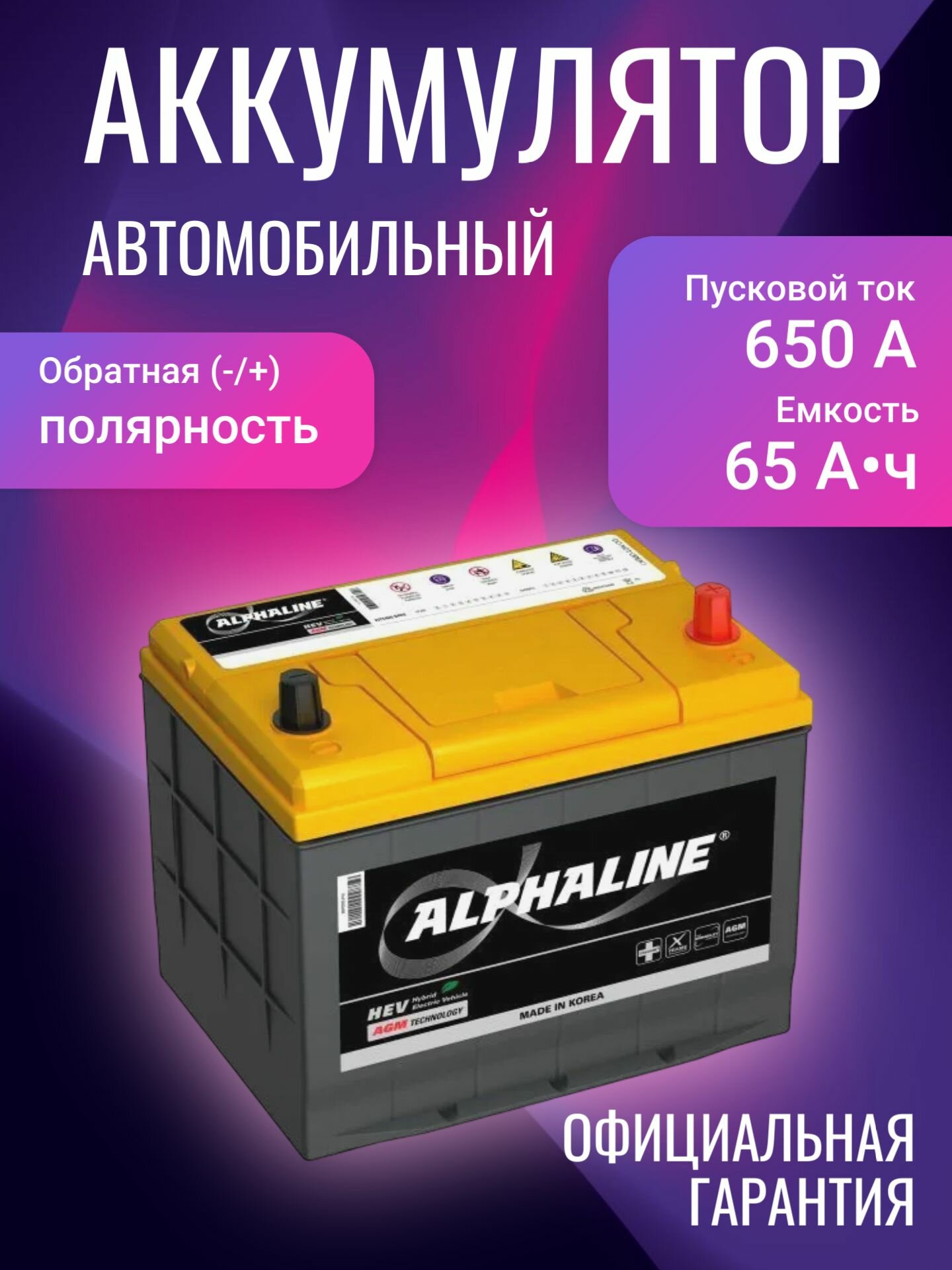 Аккумулятор автомобильный AlphaLINE AGM 35-650 (D23L) 12В 65Ач 650А