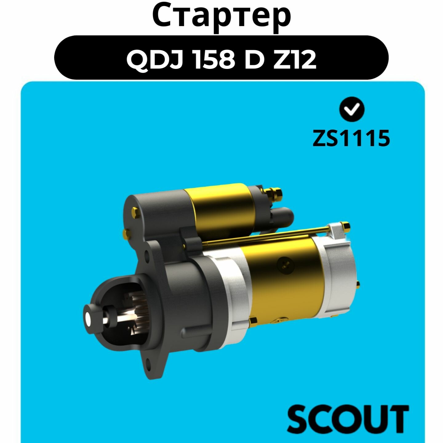 Стартер QDJ 158 D Z12 ZS1115