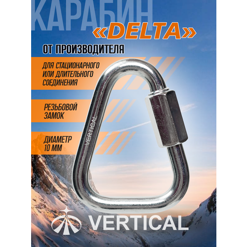 Карабин Delta стальной резьбовой диаметр 12,5 мм новинка. Вертикаль