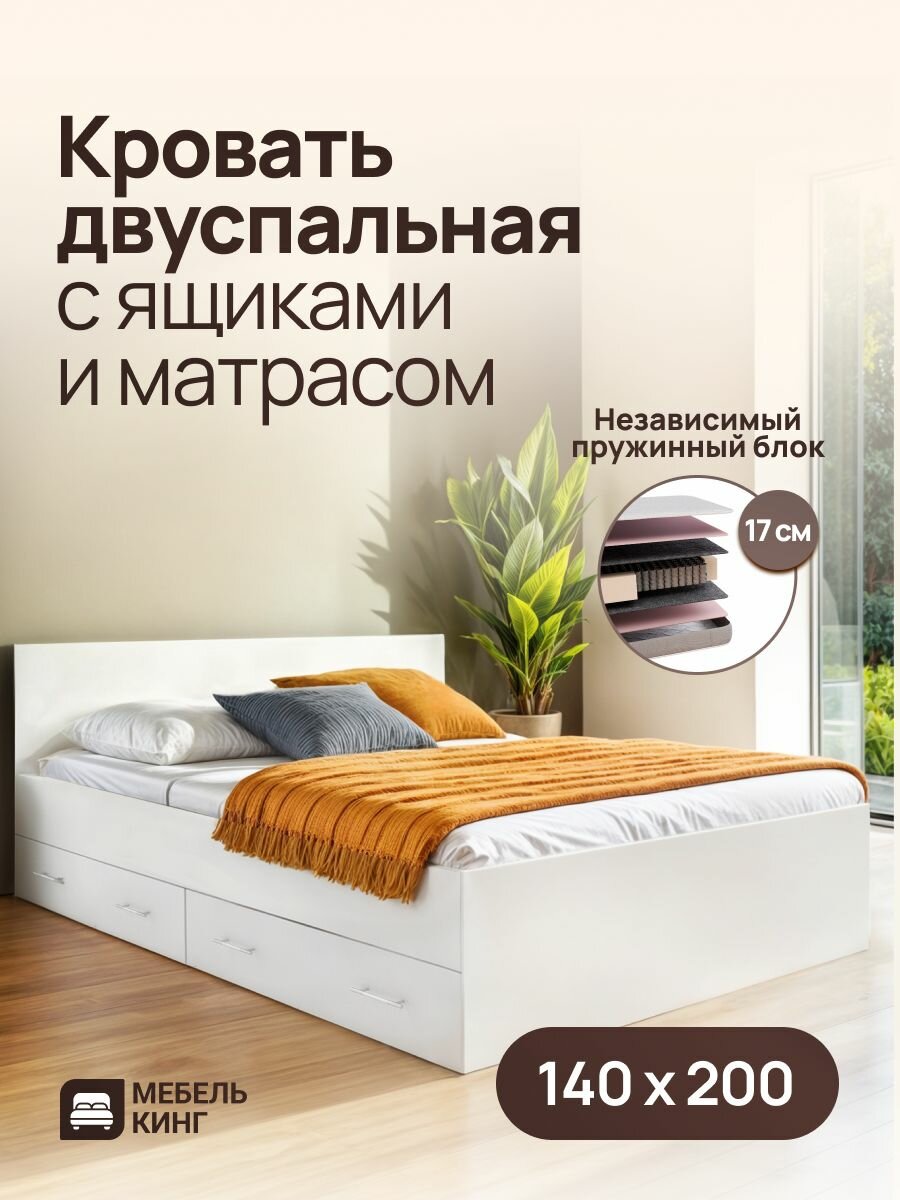 Двуспальная кровать с ящиками 140х200 Амелина с ортопедическим матрасом, независимый пружинный блок, белый