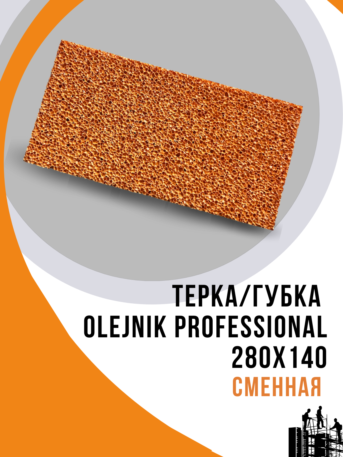 Терка/Губка OLEJNIK PROFESSIONAL 280х140 сменная