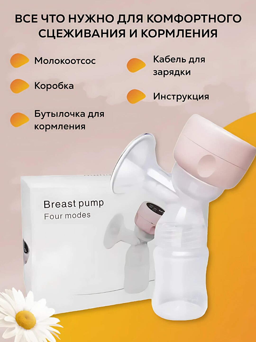 Электрический молокоотсос SIX BABY, комфорт и забота, для каждой мамы — фото 1