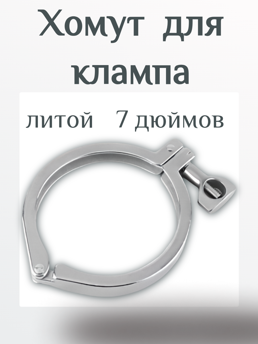 Кламповый хомут литой Bezpohmel нержавеющая сталь 7 дюймов
