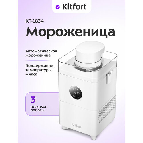 Мороженица Kitfort КТ-1834