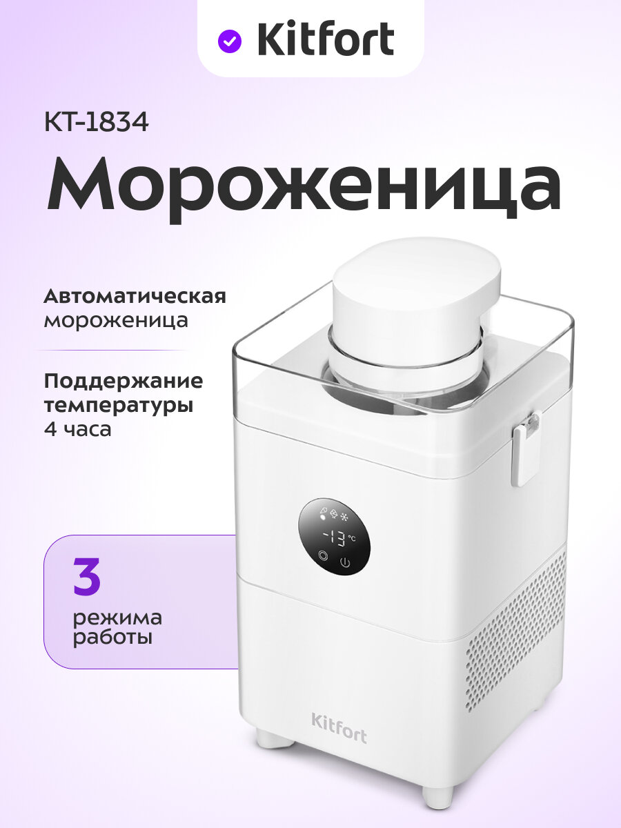 Мороженица Kitfort КТ-1834