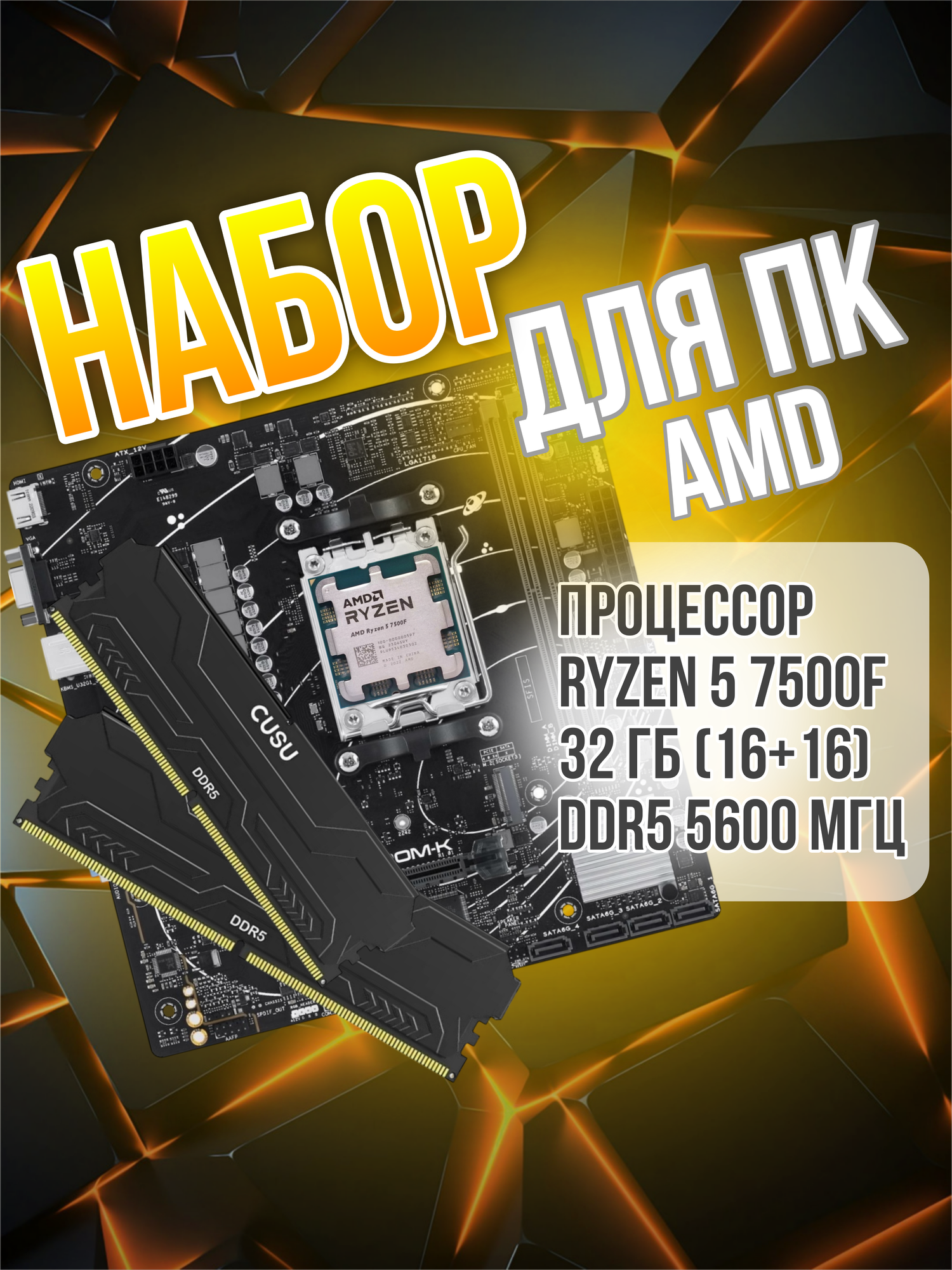 Комплект материнская плата + процессор AMD + ОЗУ. A620, AM5 Ryzen 5 7500f. DDR5 32 гб (16+16) 5600 МГц