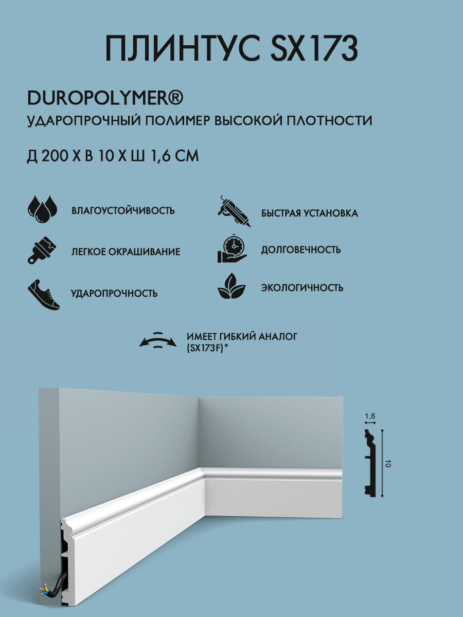 Плинтус Orac Decor арт. SX173 CONTOUR (200 x 10 x 16 см)