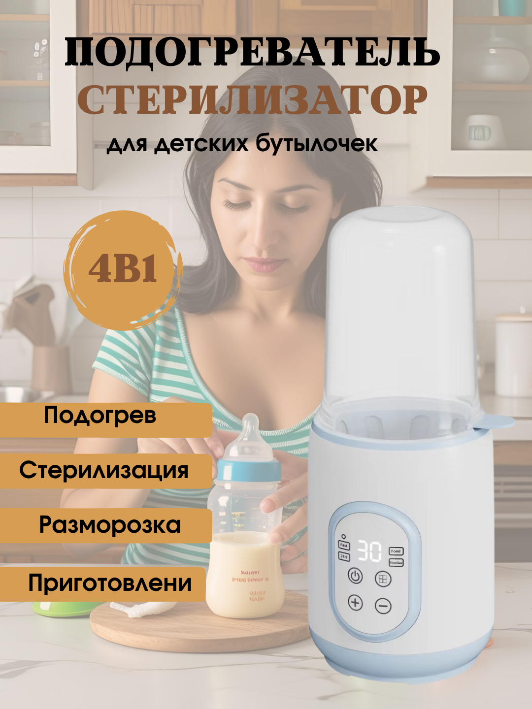 Подогреватель и стерилизатор для детских бутылочек 4 в 1, LED-дисплей. Голубой