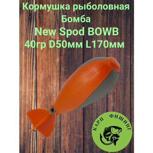 Кормушка рыболовная Бомба New Spod BOWB 40гр D50мм L170мм