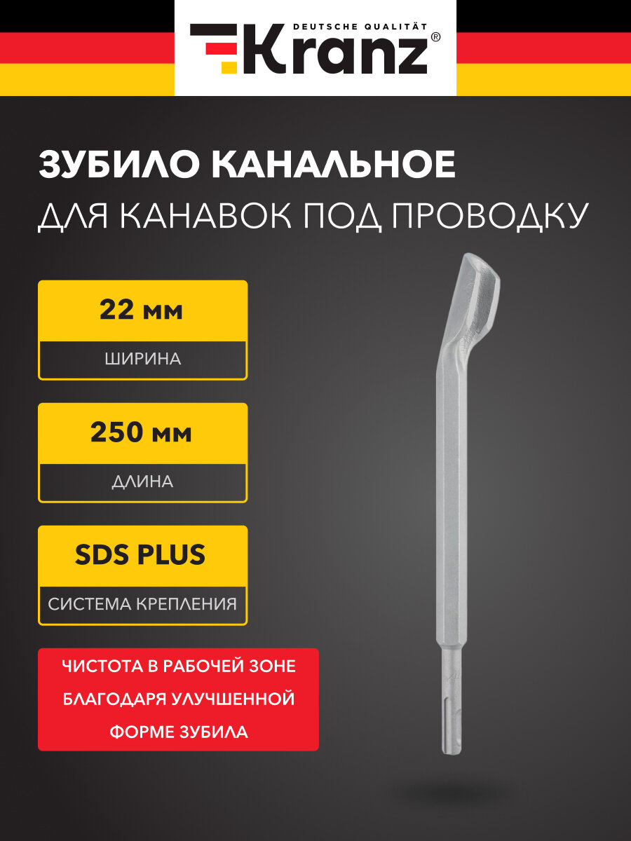 Зубило Kranz SDS PLUS, для бетона/камня/кирпича, 14x22x250 мм