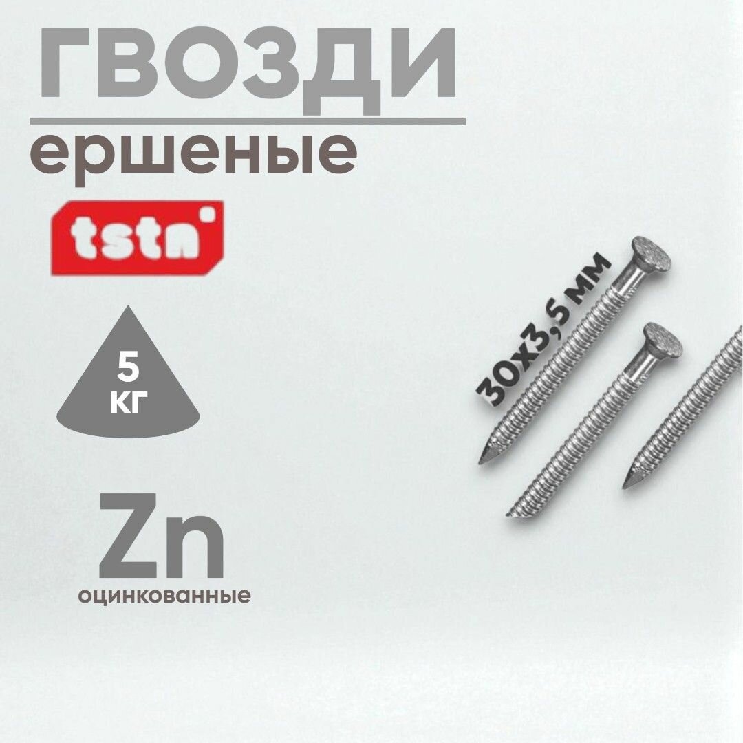 Гвозди ершеные оцинкованные TSTN 30х35мм 5кг