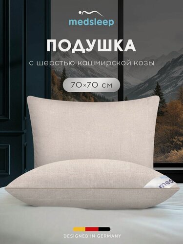 Изображение товара Medsleep Подушка для сна 70x70 "Himalayas" стеганая, кашемир, микроволокно "Лебяжий пух"