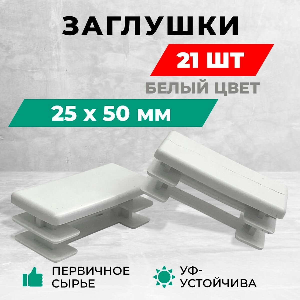 Заглушка 25х50 мм для профильной трубы пластиковая. Белый цвет. Комплект 20+1 шт.