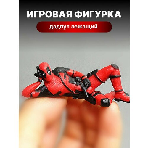 фото Фигурка игровая и для украшения в автомобиль "дэдпул лежащий на боку" fantasy earth