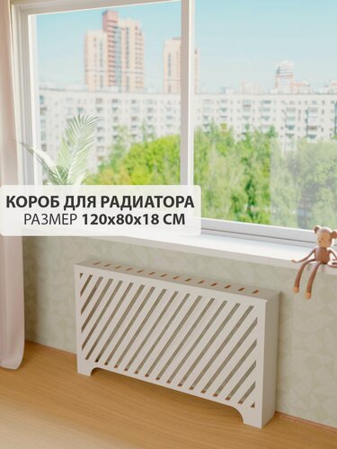Изображение товара Экран короб для батареи отопления. Экран из МДФ на чугунную батарею. Ширина 120 см, высота 80 см, глубина 18 см. Цвет Белый. Модель Косые полоски.