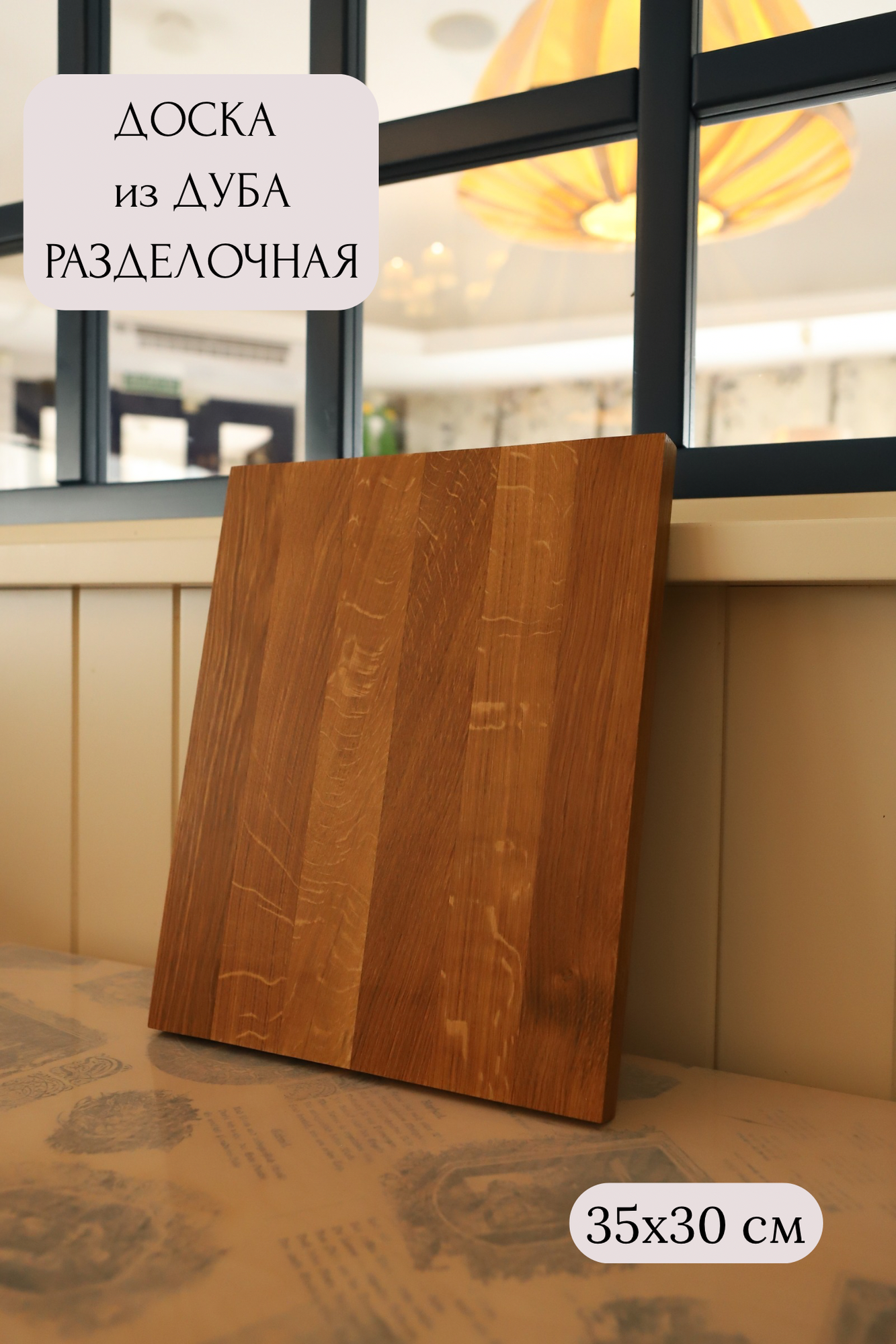 Доска кухонная, разделочная из массива дуба, большая 35х30х2,5 см