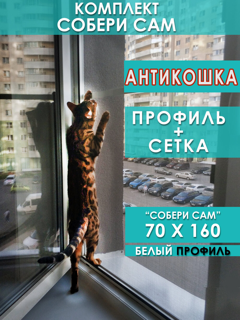 Москитная сетка АнтиКошка комплект собери сам 70 х 160 Белый