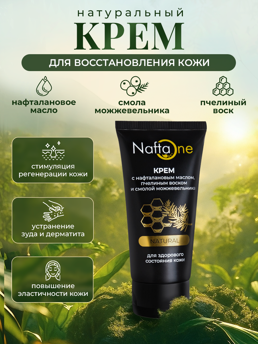Крем для тела и лица с нафталановым маслом, пчелиным воском и смолой можжевельника, 50 мл, 1 шт, от зуда и дерматита