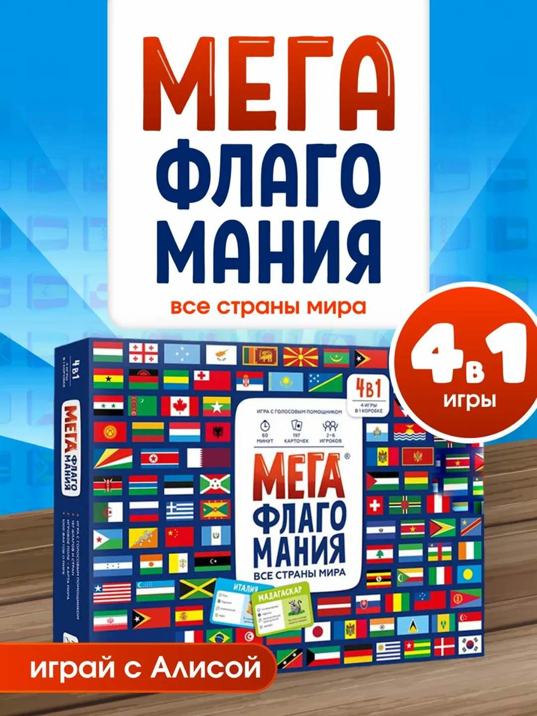 Настольная игра Мегафлагомания Алиса, изучай флаги и страны мира с детьми