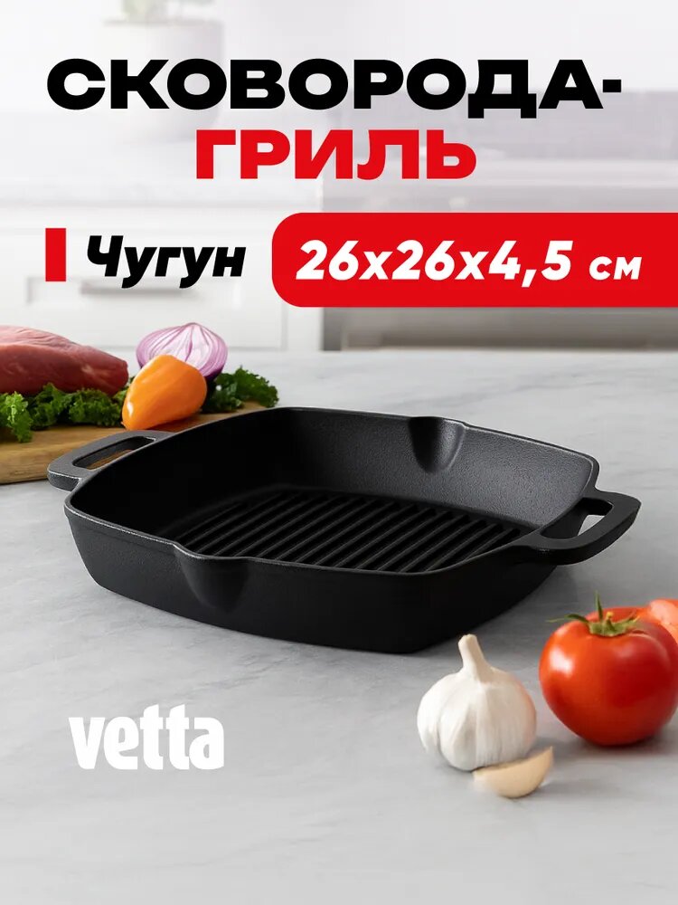 Сковорода-гриль Vetta чугунная 26 см с двумя ручками, без крышки, 2 слива
