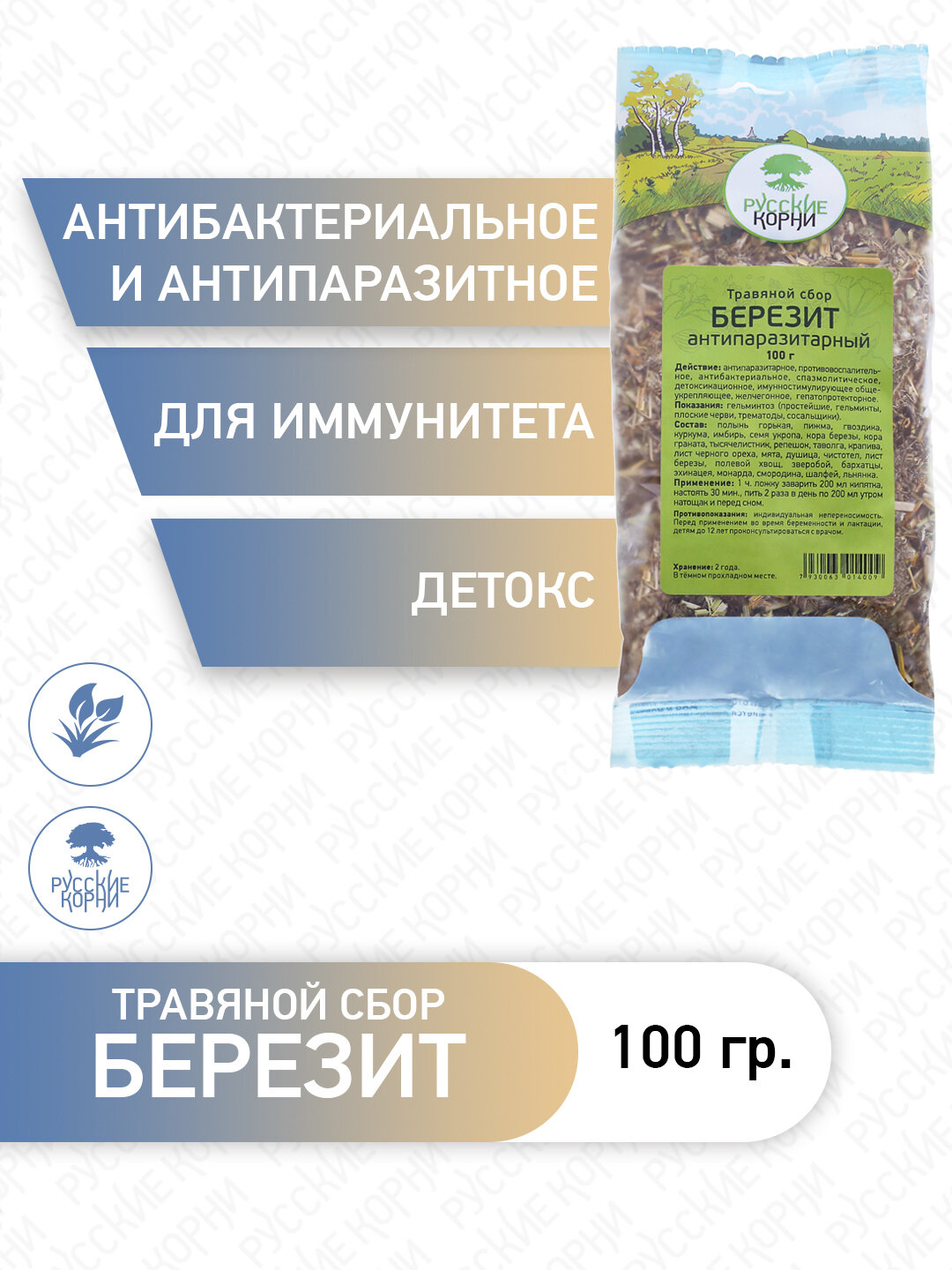 Травяной Сбор "Березит" Антипаразитарный, 100 г - "Русские Корни"