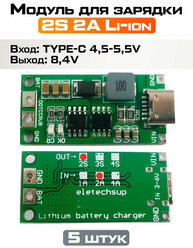 Плата зарядного устройства литий-ионных батарей типа 2S от USB type-c / Li-Ion Charger 2S, (5 штук)
